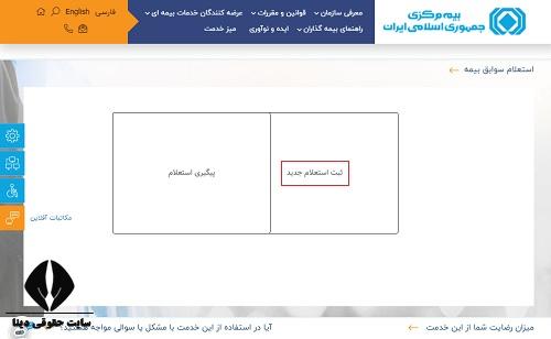 استعلام بیمه ایران